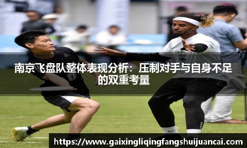 南京飞盘队整体表现分析：压制对手与自身不足的双重考量