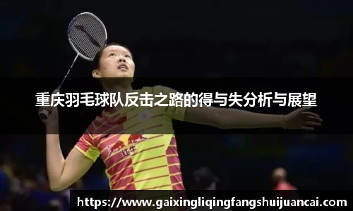重庆羽毛球队反击之路的得与失分析与展望
