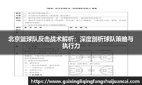 北京篮球队反击战术解析：深度剖析球队策略与执行力