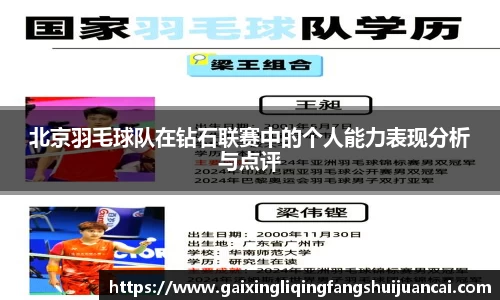 北京羽毛球队在钻石联赛中的个人能力表现分析与点评