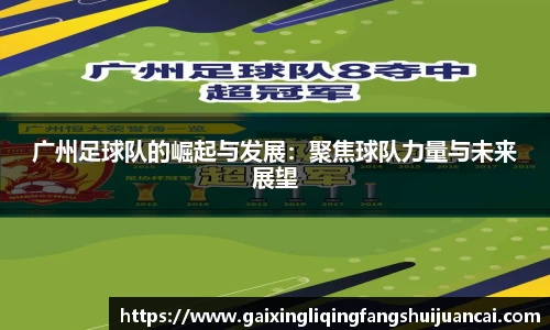 广州足球队的崛起与发展：聚焦球队力量与未来展望