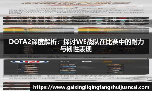 DOTA2深度解析：探讨WE战队在比赛中的耐力与韧性表现