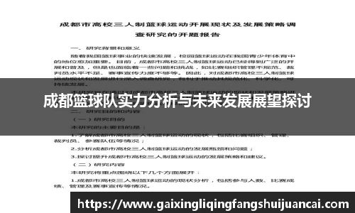 成都篮球队实力分析与未来发展展望探讨