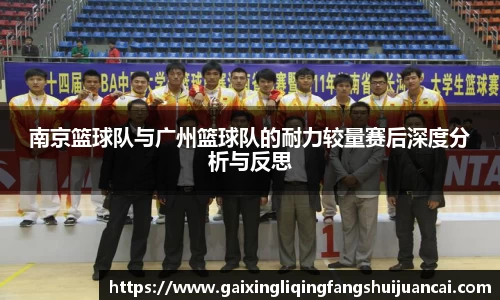 南京篮球队与广州篮球队的耐力较量赛后深度分析与反思
