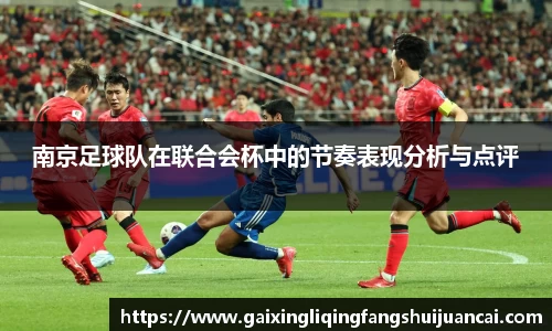 南京足球队在联合会杯中的节奏表现分析与点评