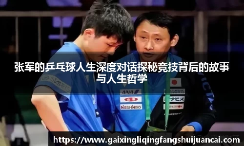 张军的乒乓球人生深度对话探秘竞技背后的故事与人生哲学